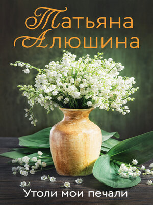cover image of Утоли мои печали